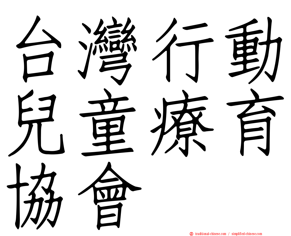 台灣行動兒童療育協會