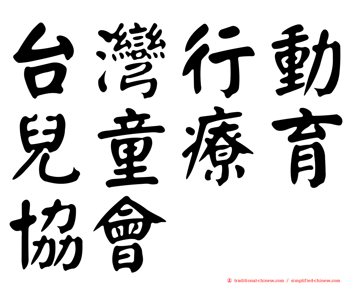 台灣行動兒童療育協會