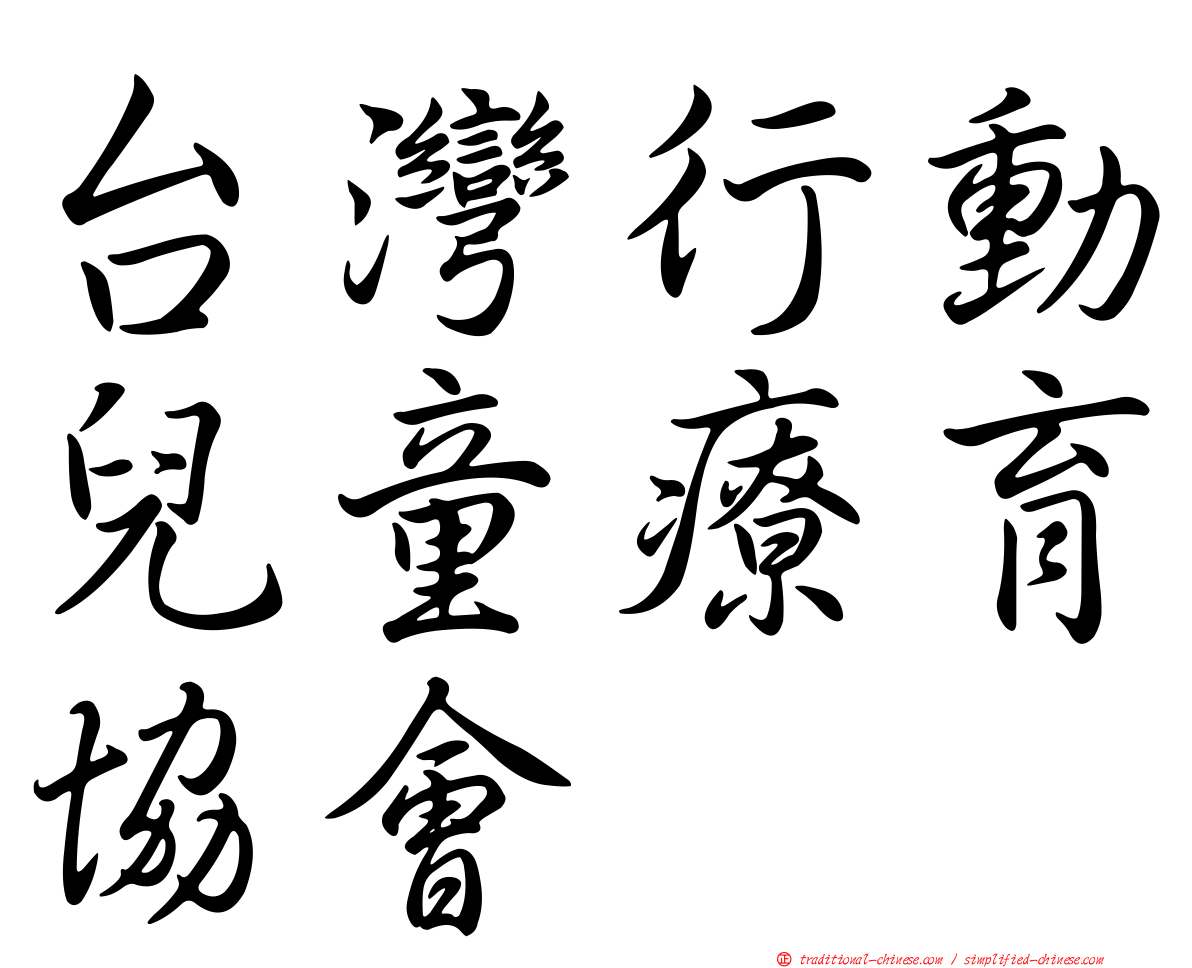 台灣行動兒童療育協會
