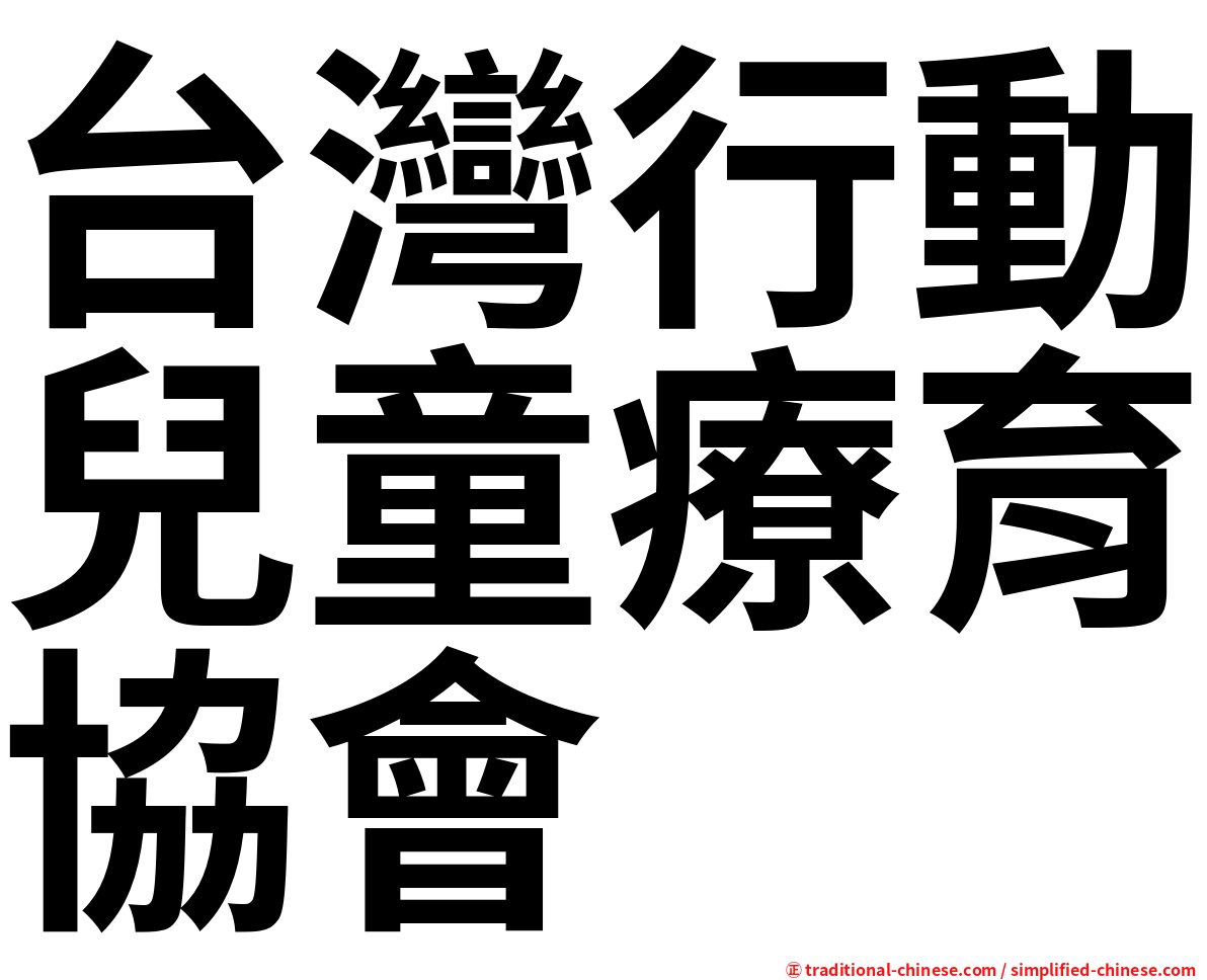 台灣行動兒童療育協會