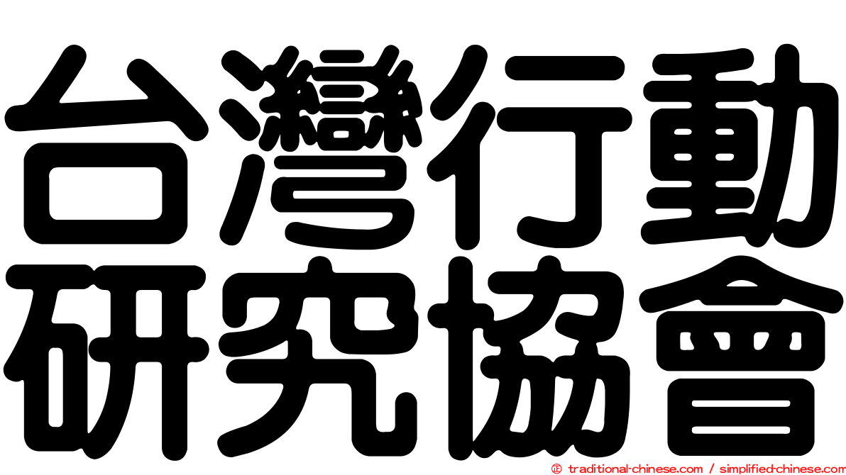 台灣行動研究協會