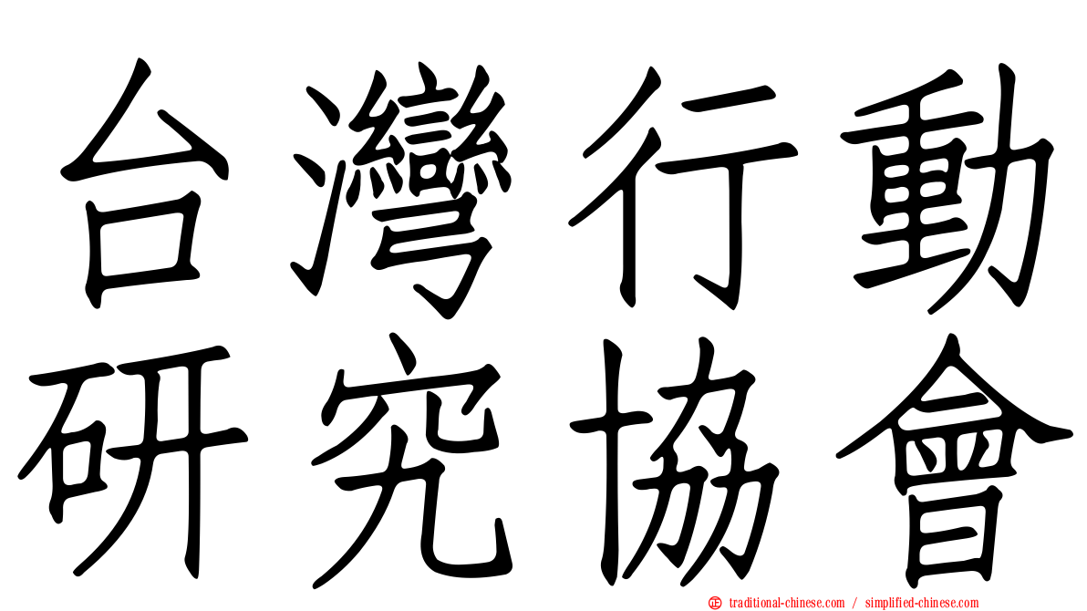 台灣行動研究協會