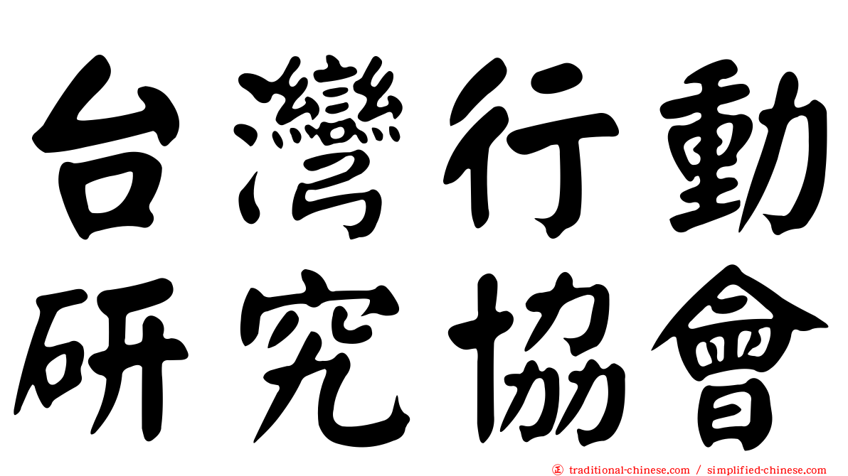 台灣行動研究協會
