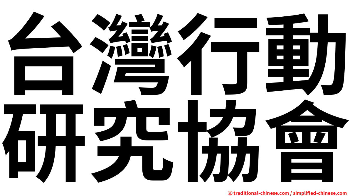 台灣行動研究協會
