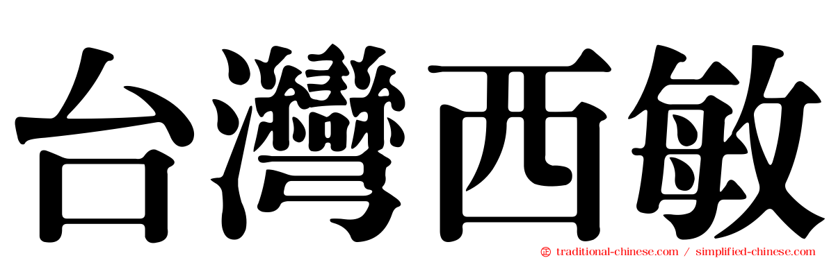 台灣西敏