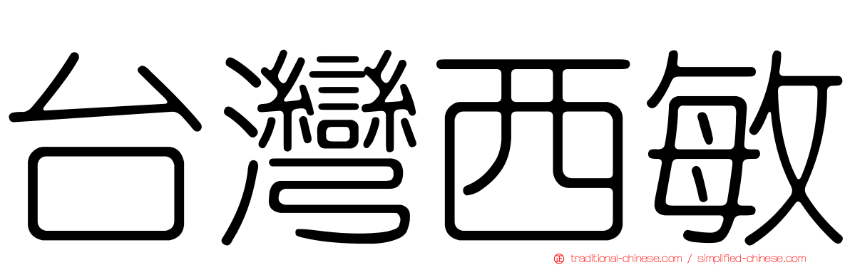 台灣西敏