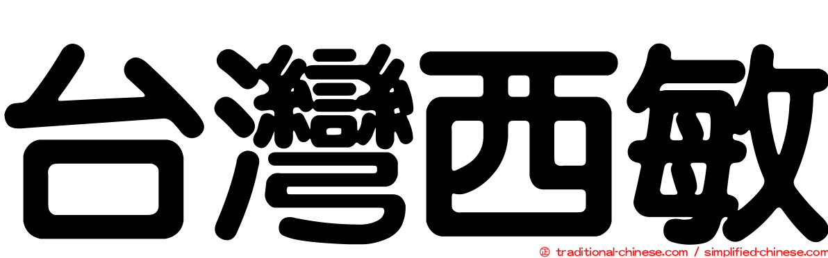 台灣西敏