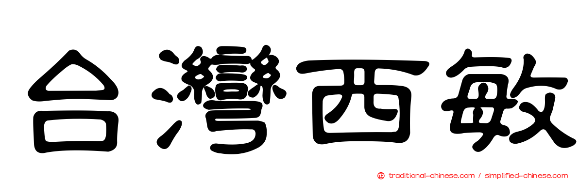 台灣西敏