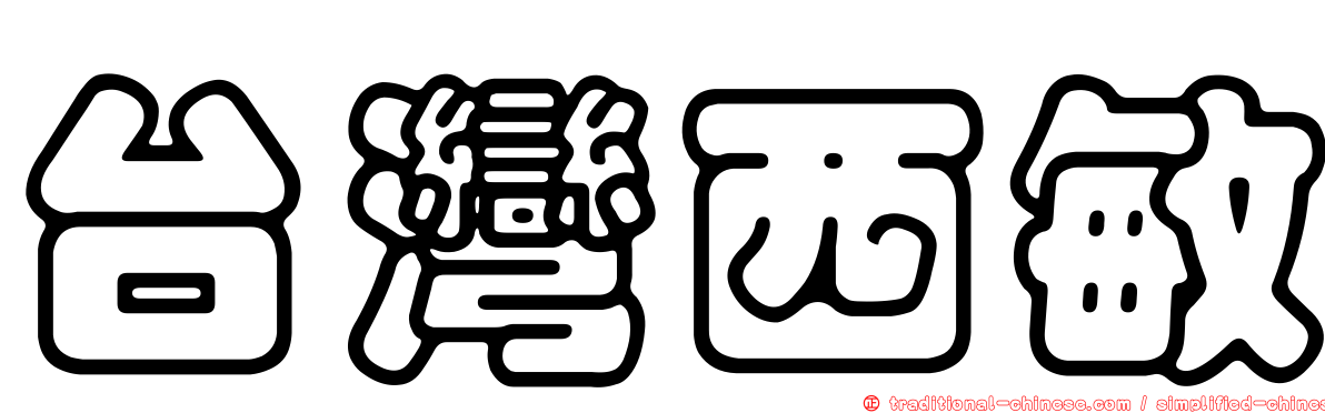 台灣西敏