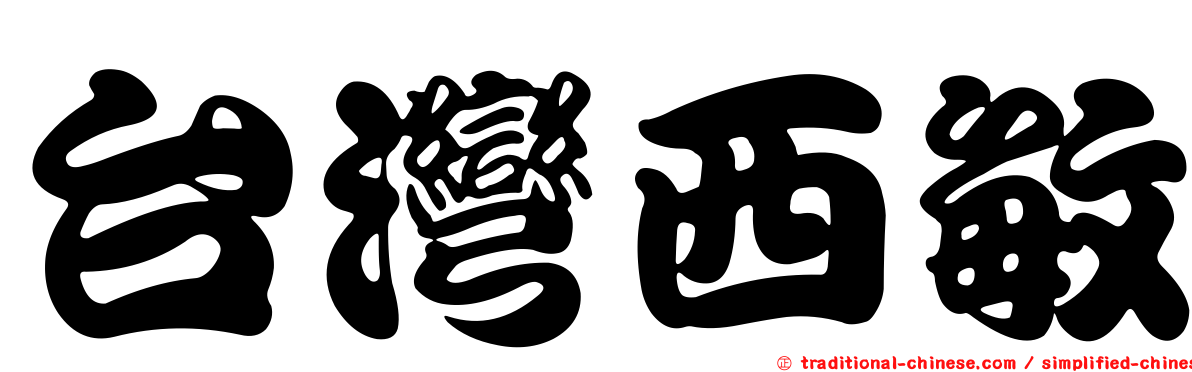 台灣西敏