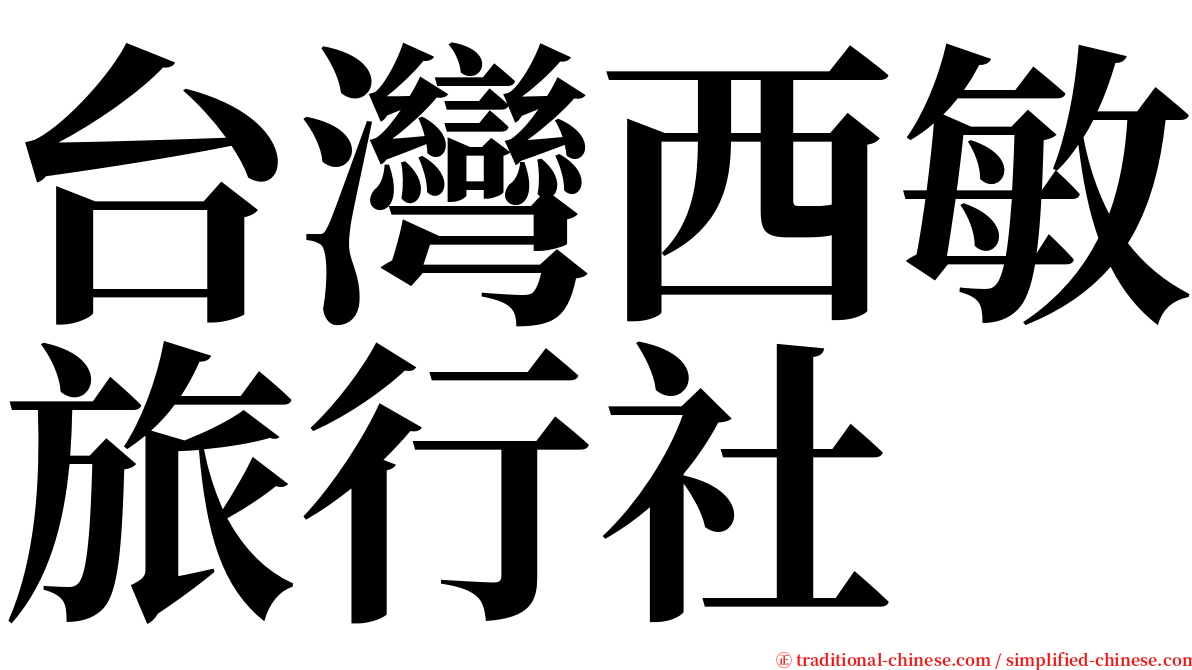 台灣西敏旅行社 serif font