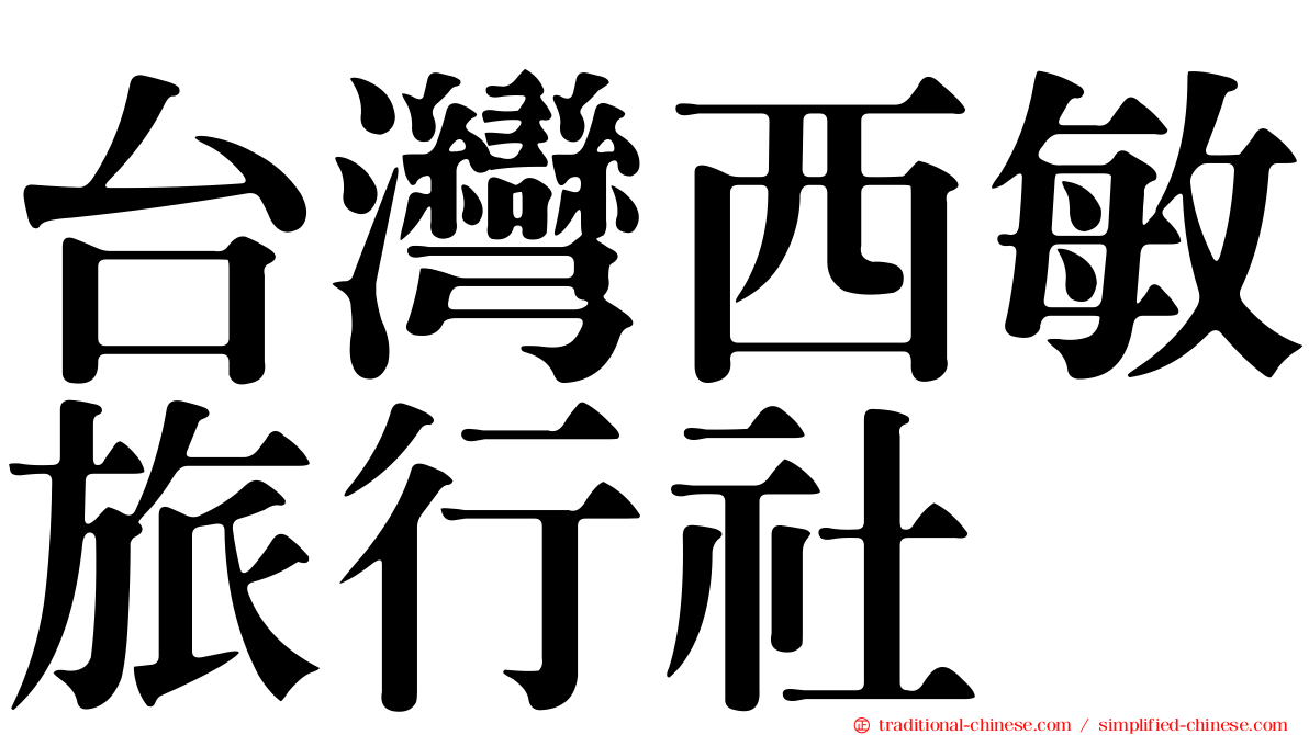 台灣西敏旅行社
