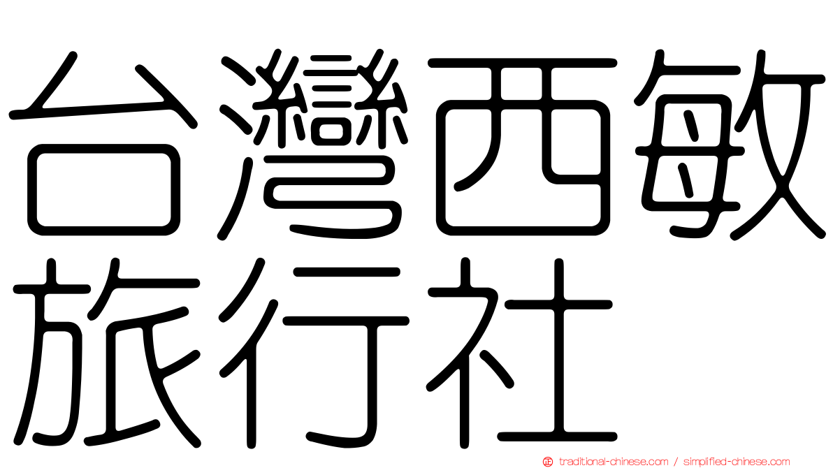 台灣西敏旅行社