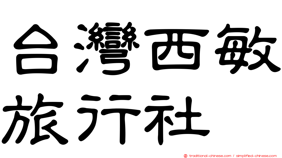 台灣西敏旅行社