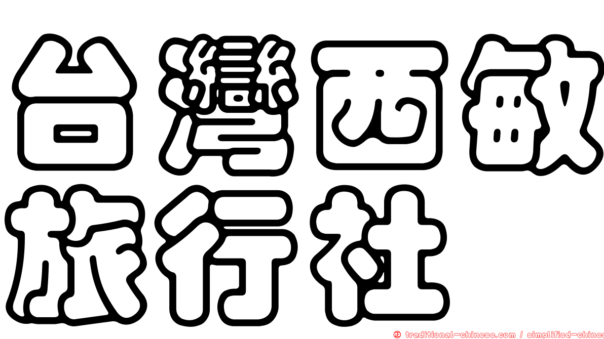 台灣西敏旅行社