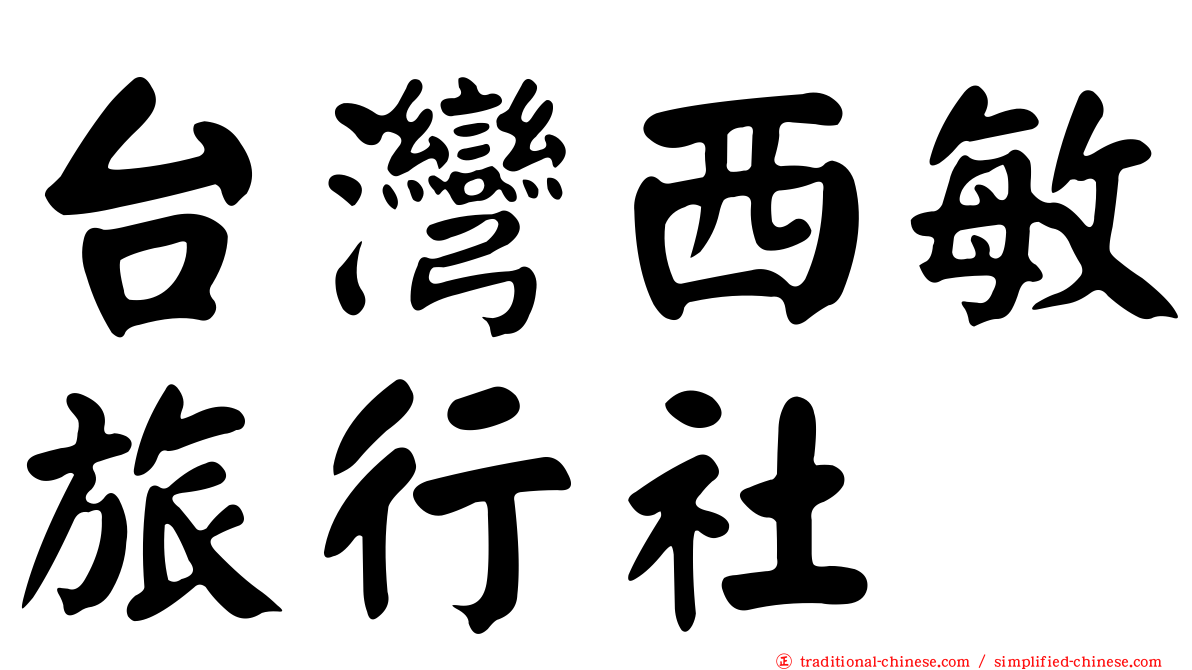 台灣西敏旅行社
