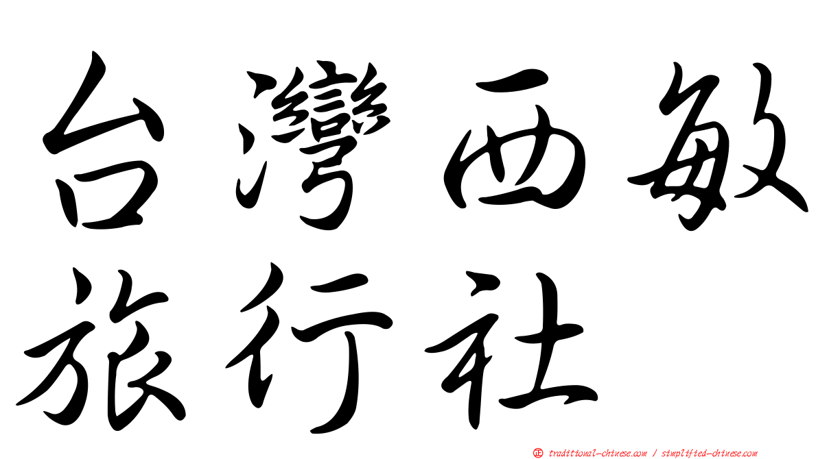 台灣西敏旅行社