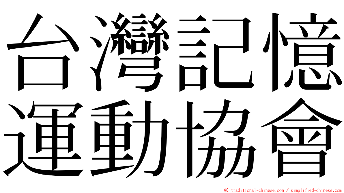 台灣記憶運動協會 ming font