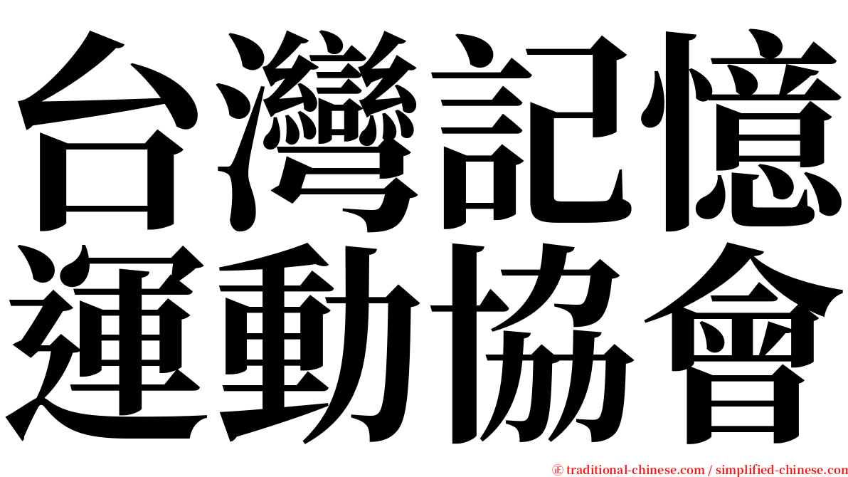 台灣記憶運動協會 serif font