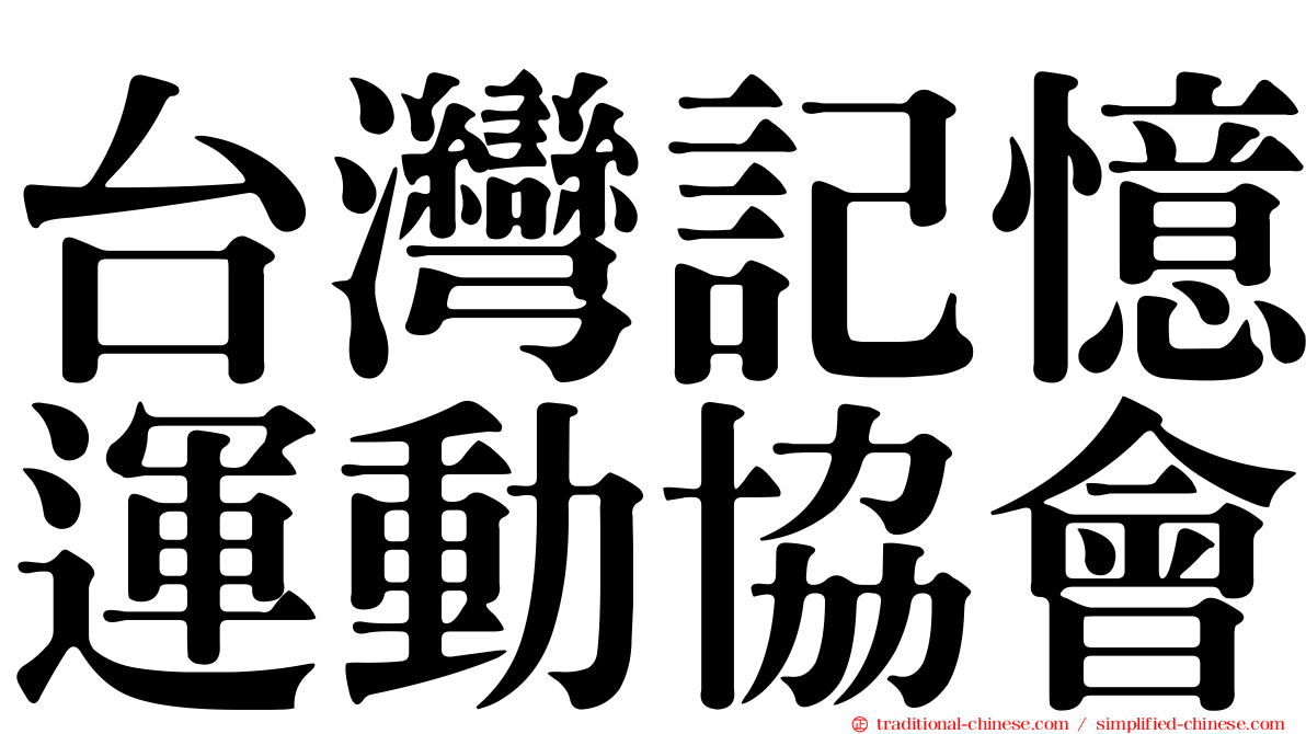台灣記憶運動協會