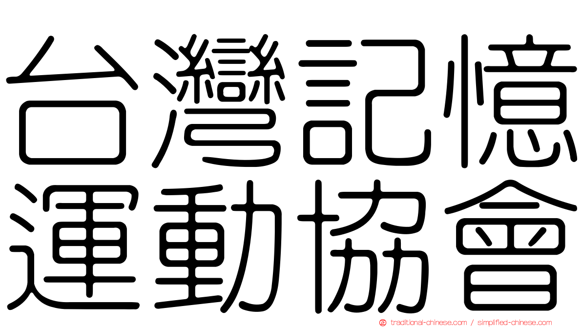 台灣記憶運動協會