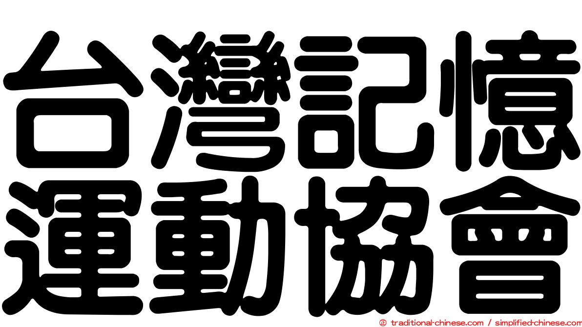 台灣記憶運動協會