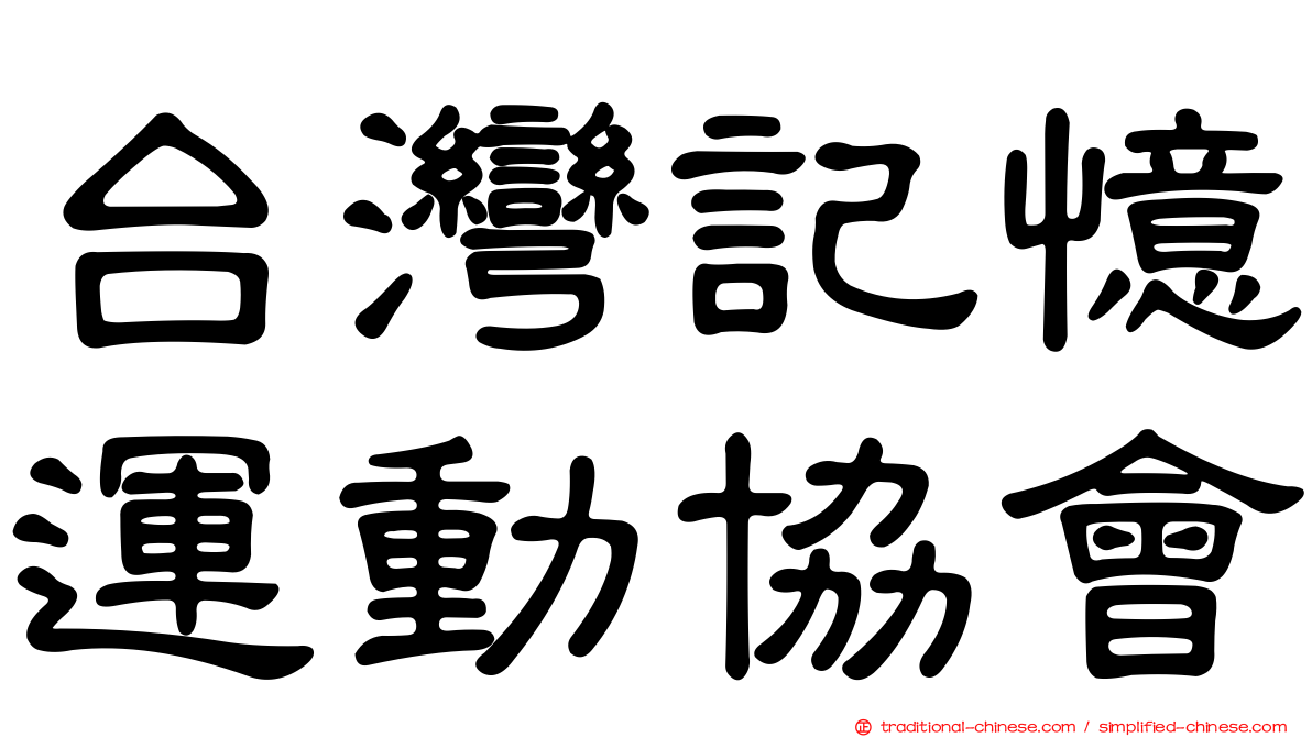 台灣記憶運動協會