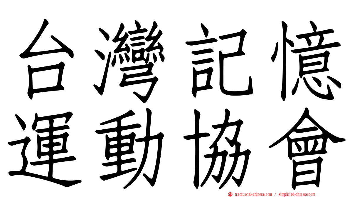 台灣記憶運動協會