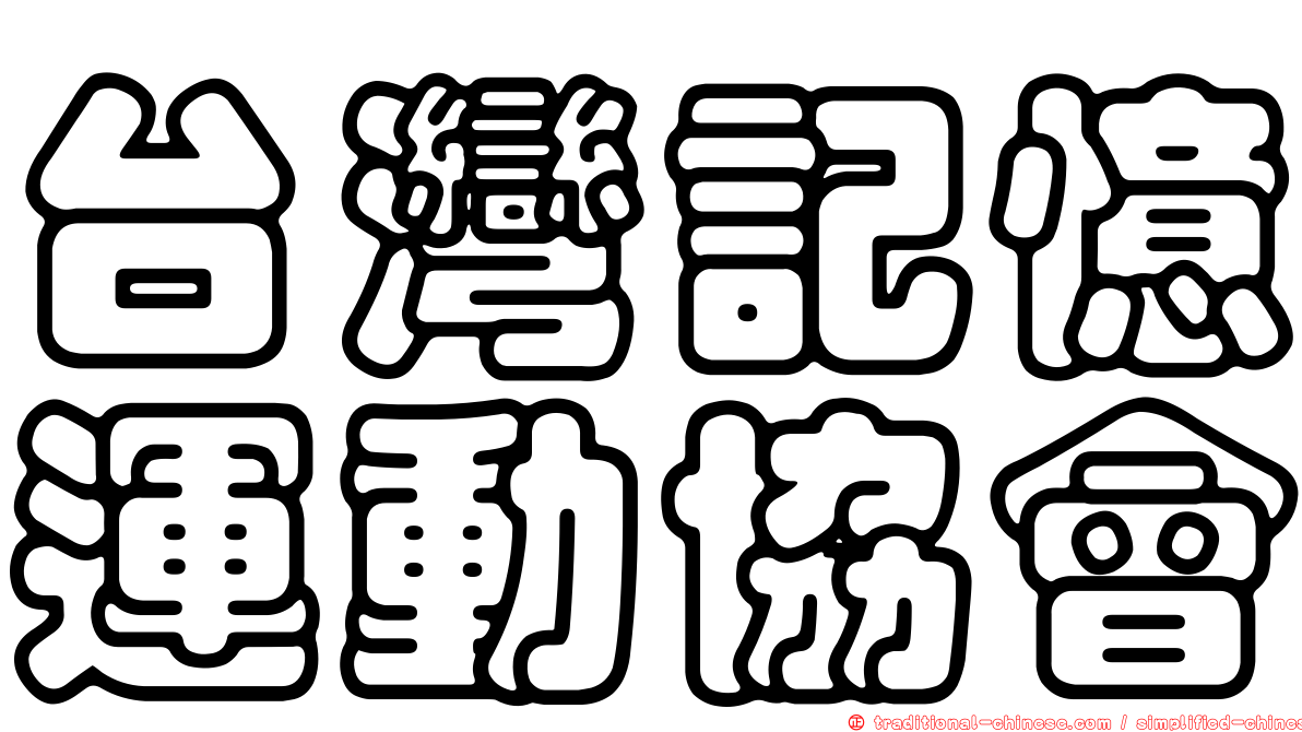台灣記憶運動協會