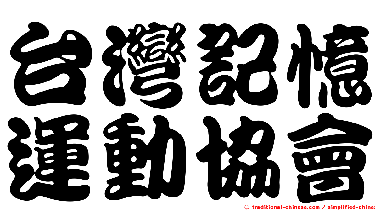 台灣記憶運動協會