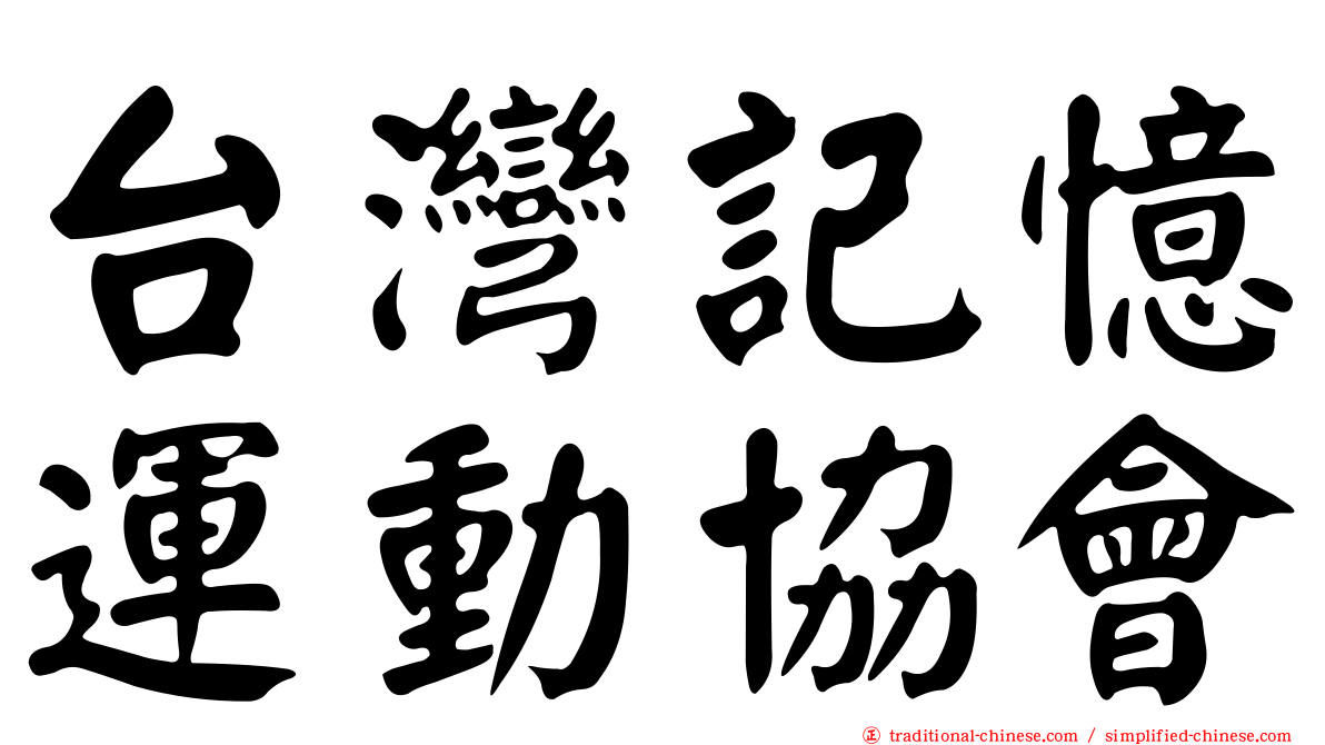 台灣記憶運動協會