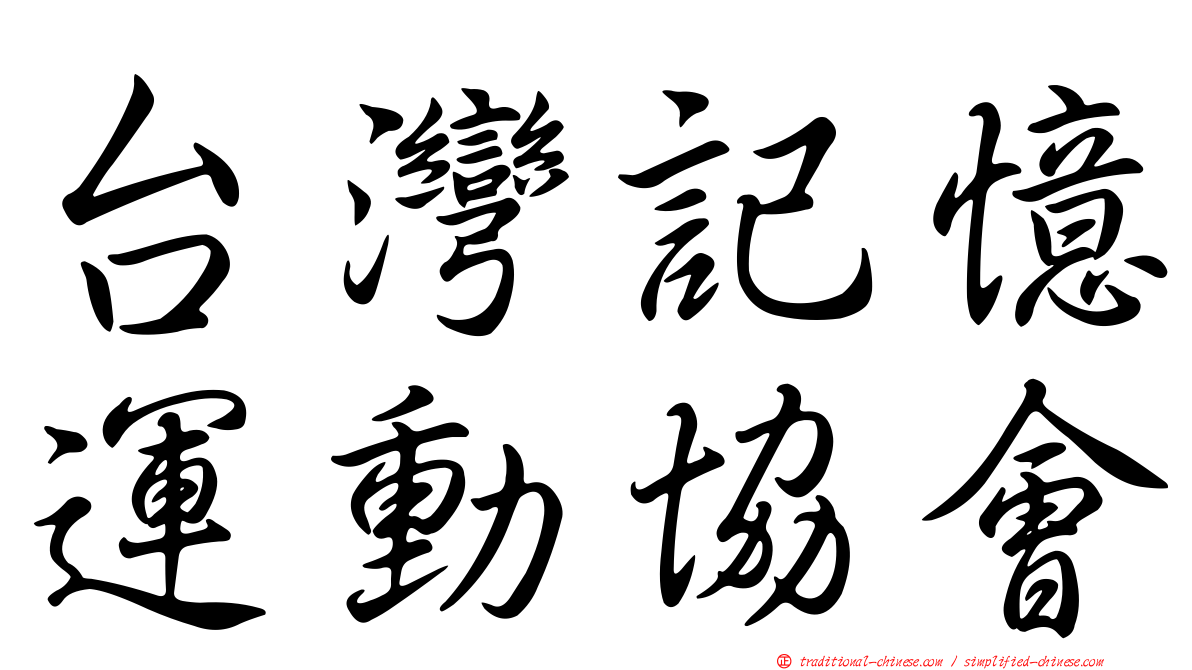 台灣記憶運動協會