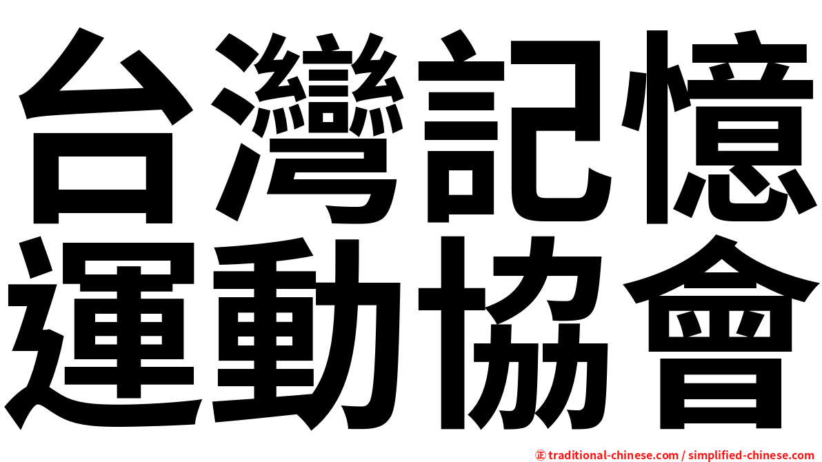 台灣記憶運動協會