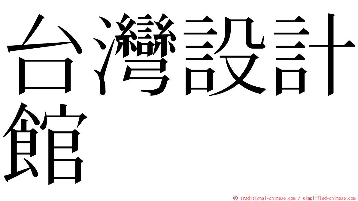 台灣設計館 ming font