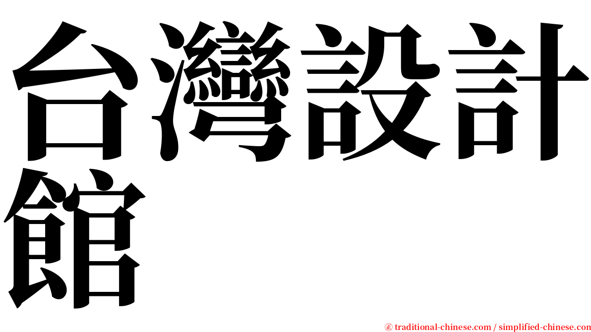 台灣設計館 serif font