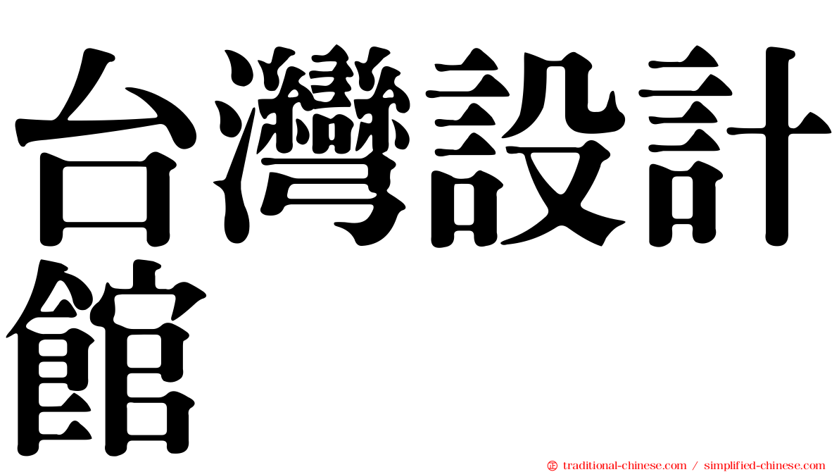 台灣設計館