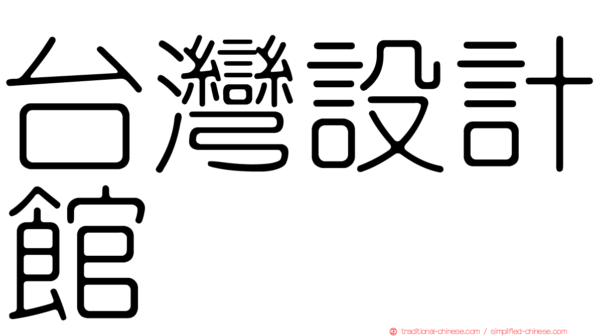 台灣設計館
