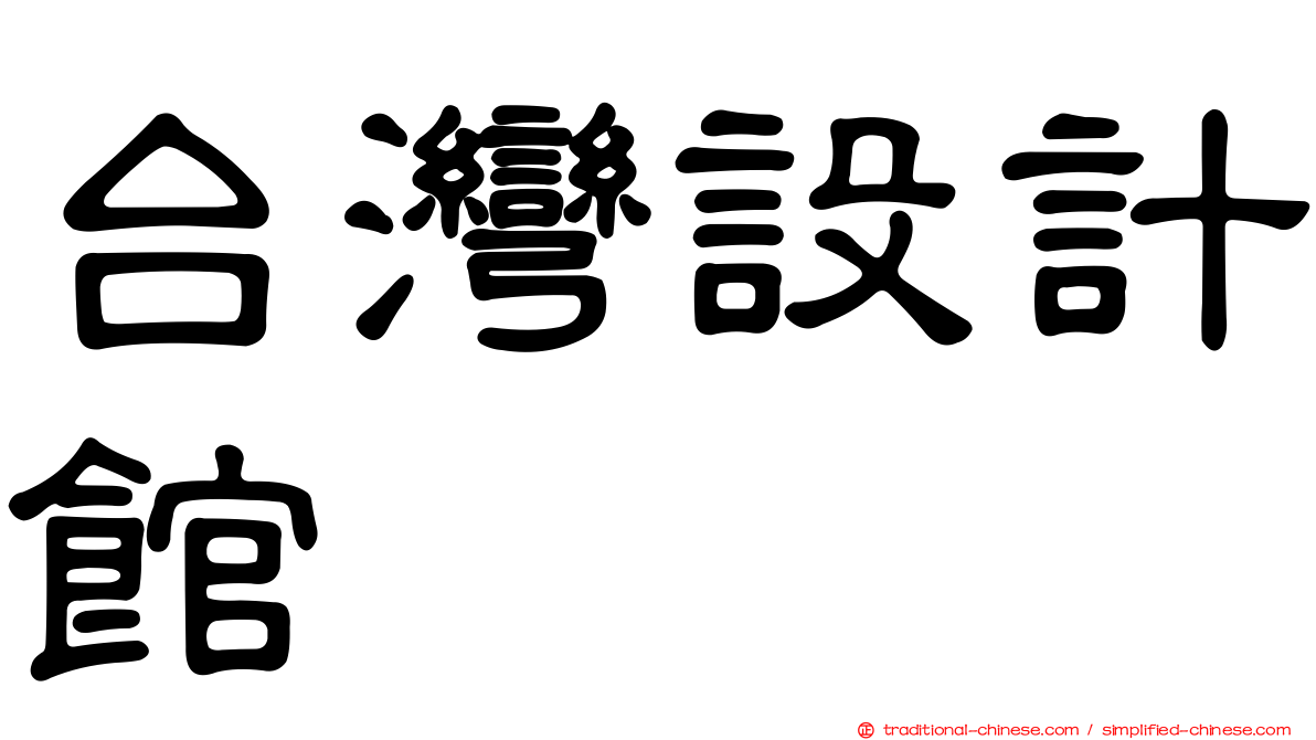 台灣設計館