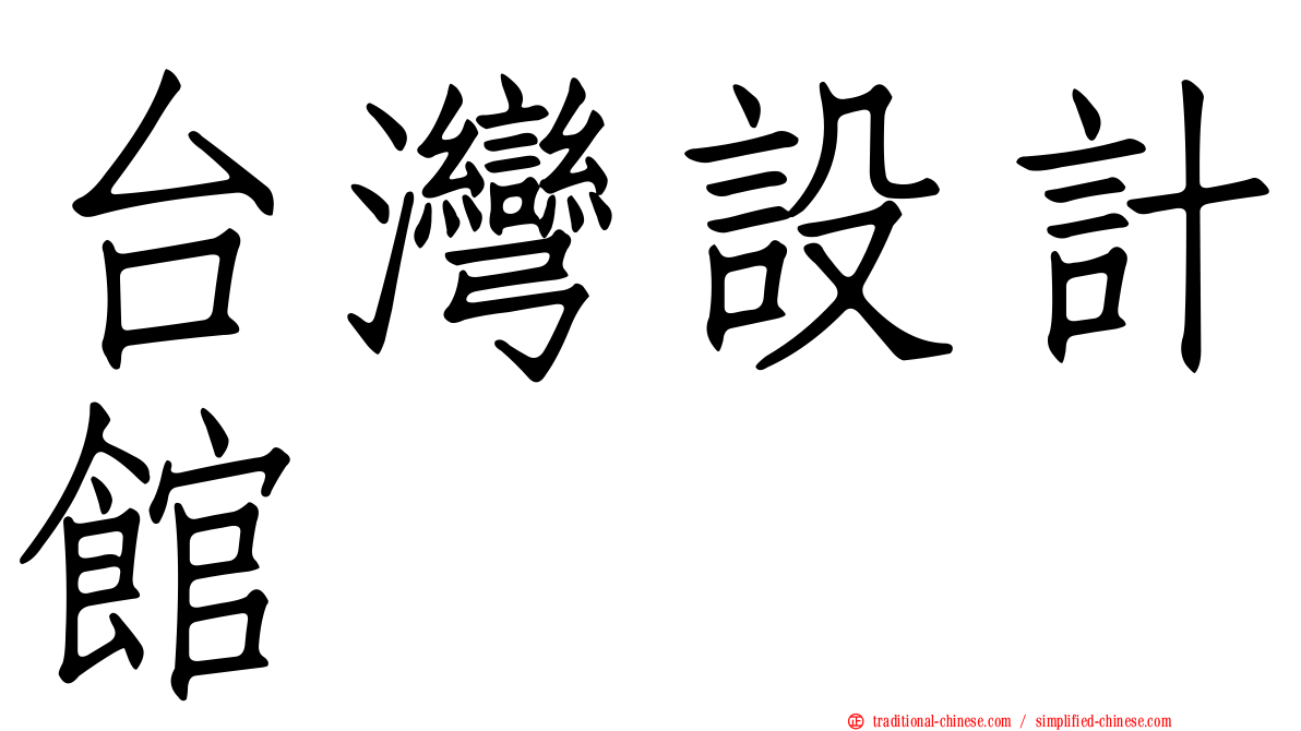 台灣設計館