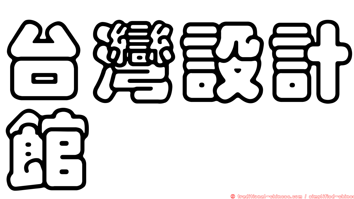 台灣設計館