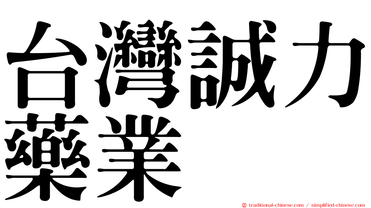 台灣誠力藥業