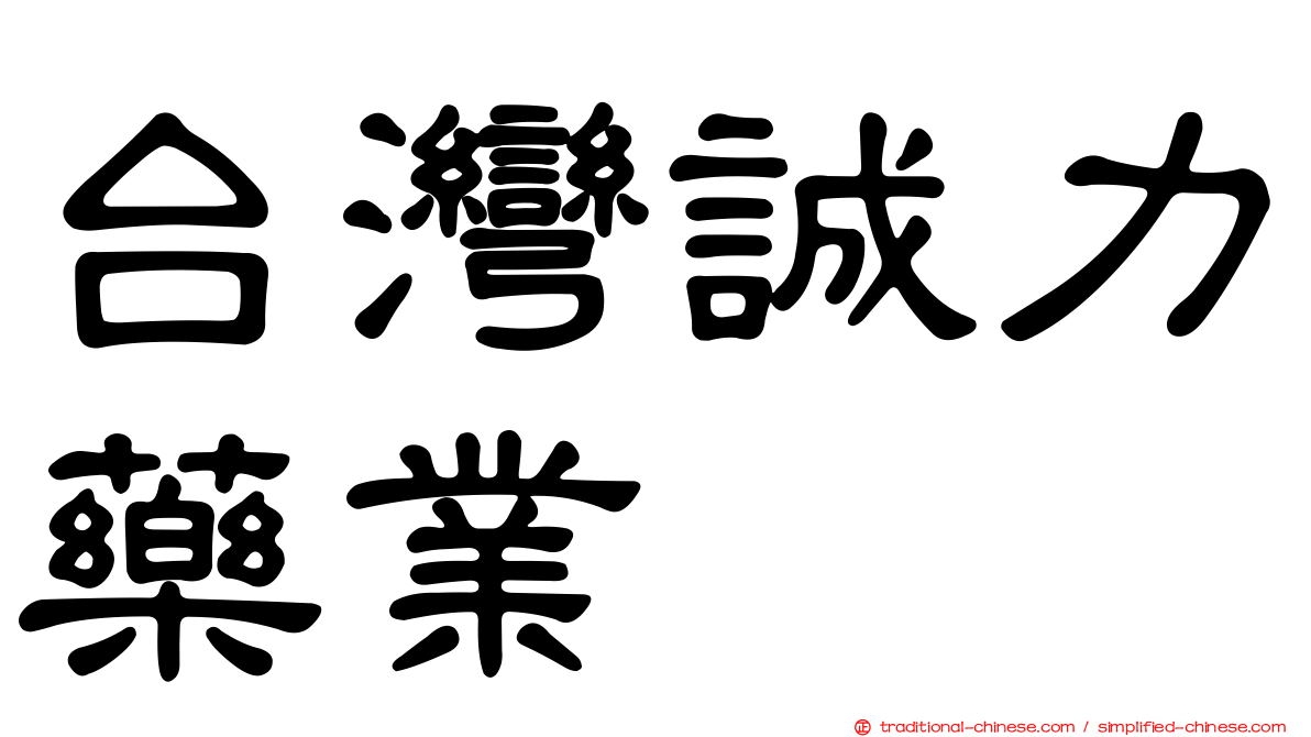 台灣誠力藥業