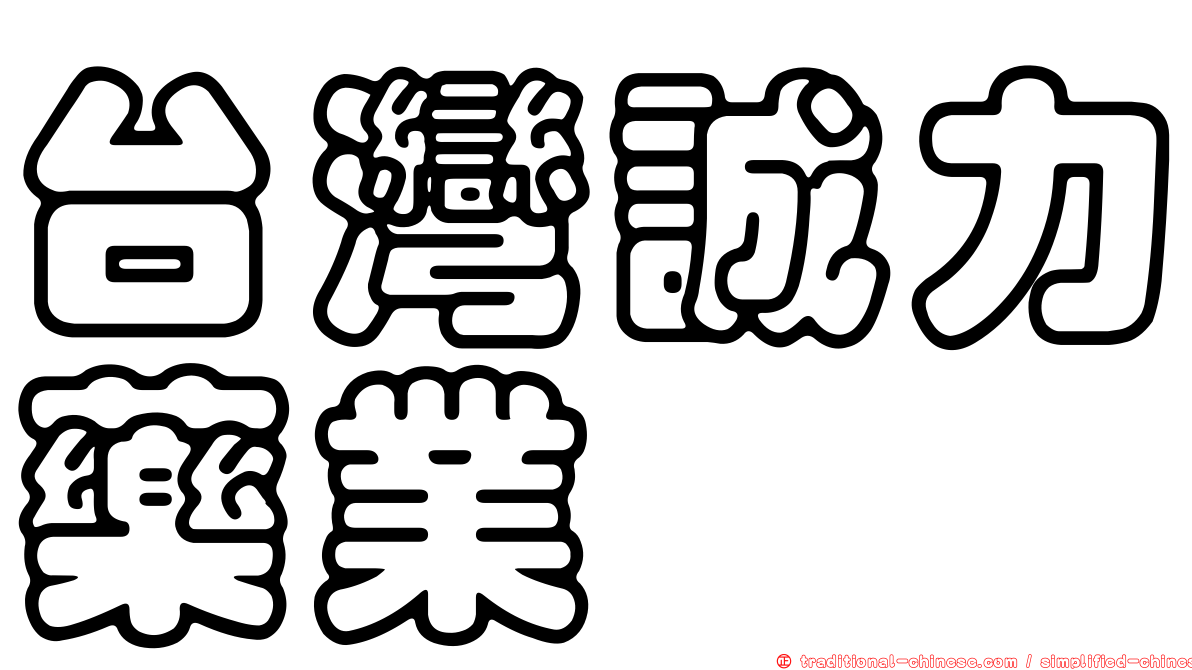 台灣誠力藥業