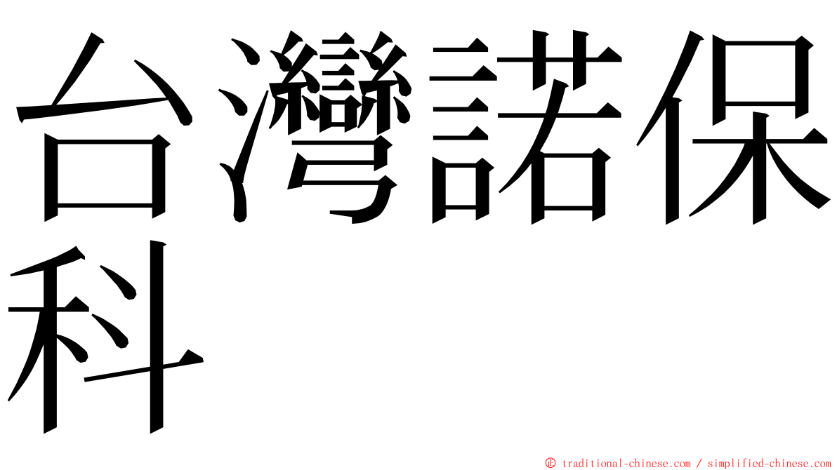 台灣諾保科 ming font
