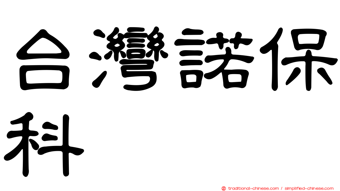 台灣諾保科