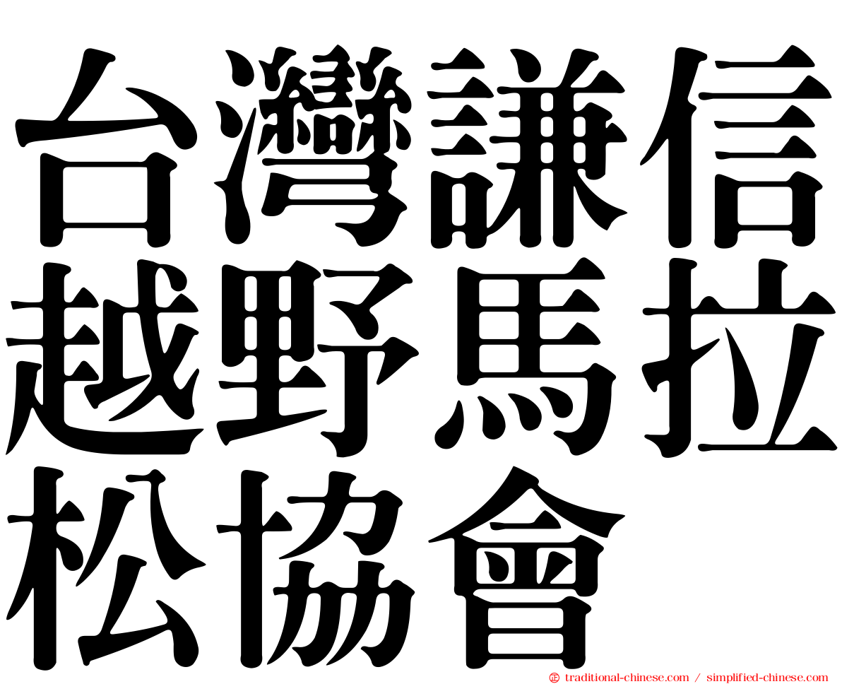 台灣謙信越野馬拉松協會