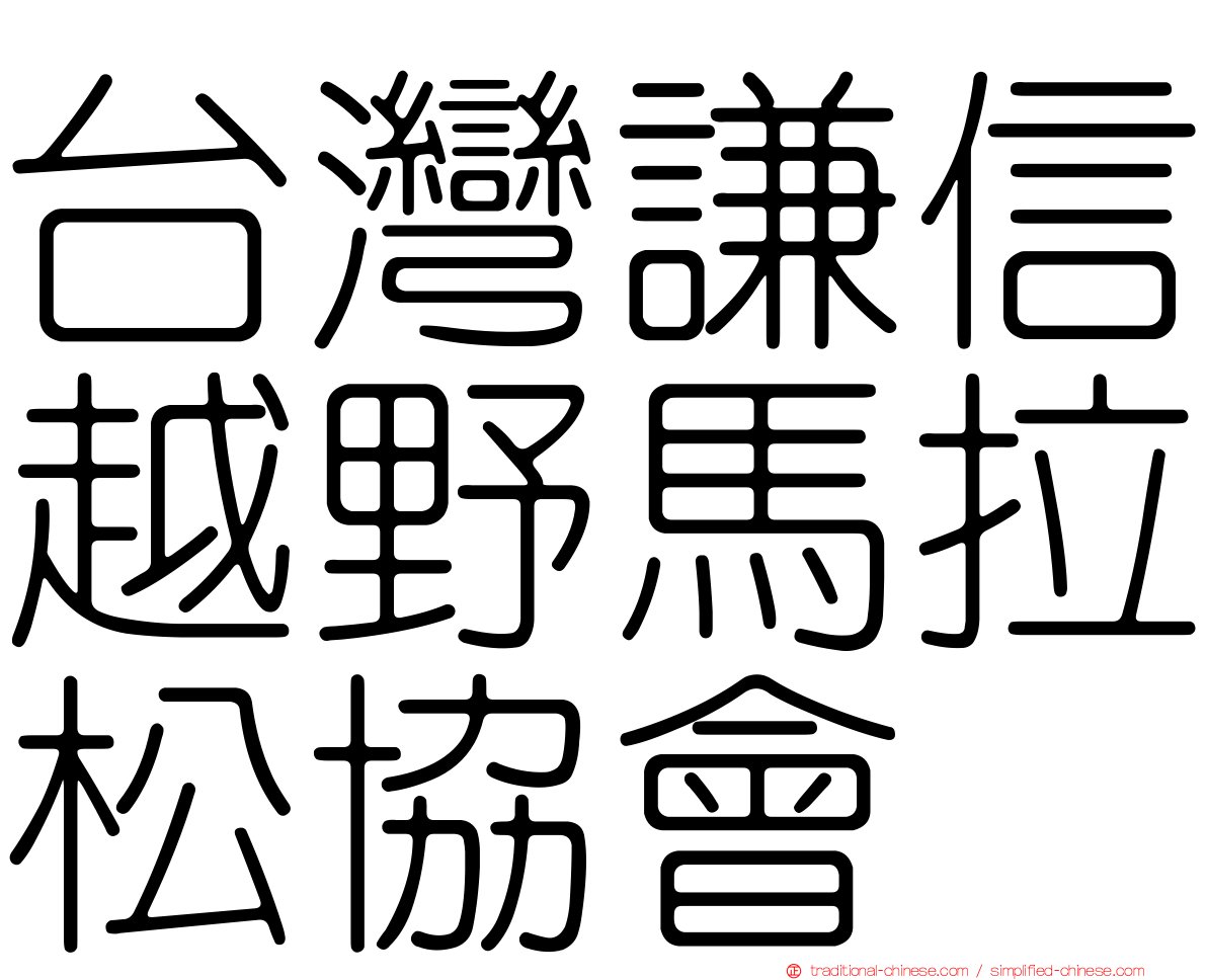 台灣謙信越野馬拉松協會