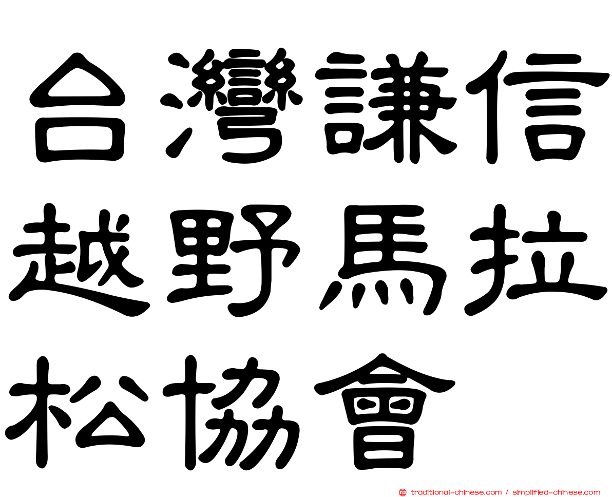台灣謙信越野馬拉松協會