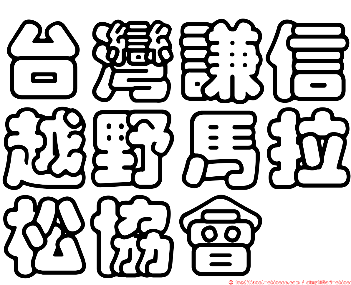台灣謙信越野馬拉松協會