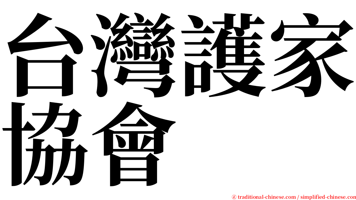 台灣護家協會 serif font